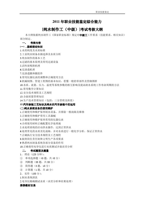 中级纯水制备工技能鉴定题库,考核大纲