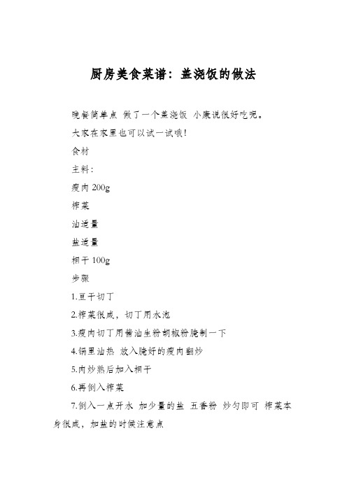 厨房美食菜谱：盖浇饭的做法