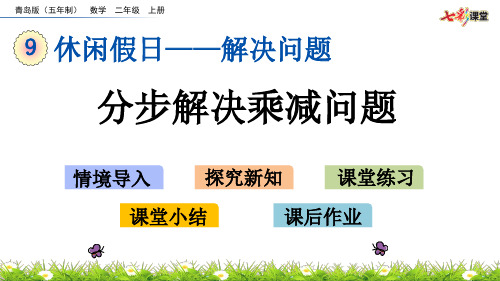2020秋七彩课堂青岛版(五年制)数学二年级上册课件9.2 分步解决乘减问题