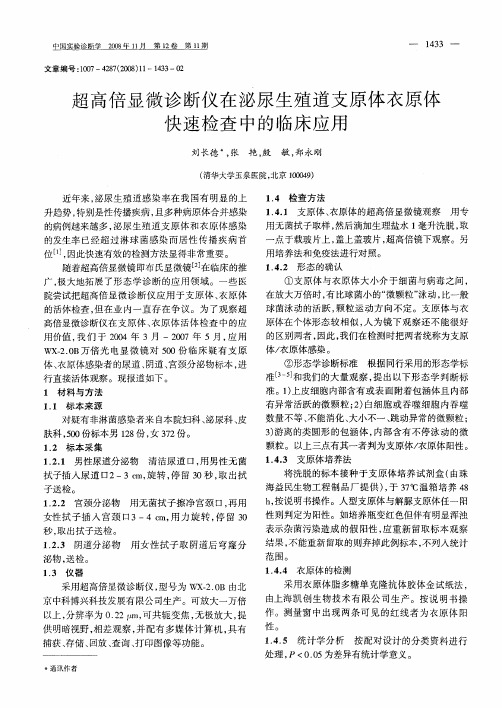 超高倍显微诊断仪在泌尿生殖道支原体衣原体快速检查中的临床应用