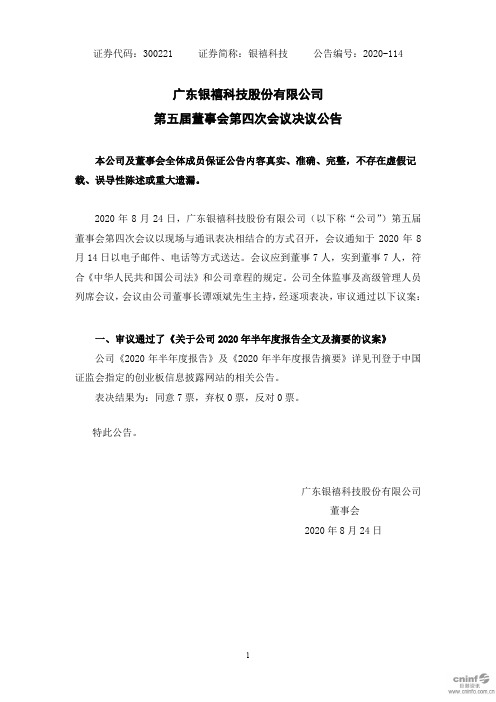 银禧科技：第五届董事会第四次会议决议公告