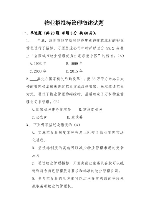 物业管理招投标试题附答案