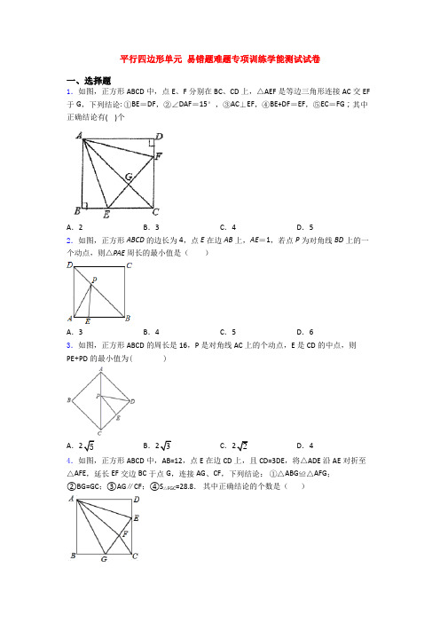 平行四边形单元 易错题难题专项训练学能测试试卷
