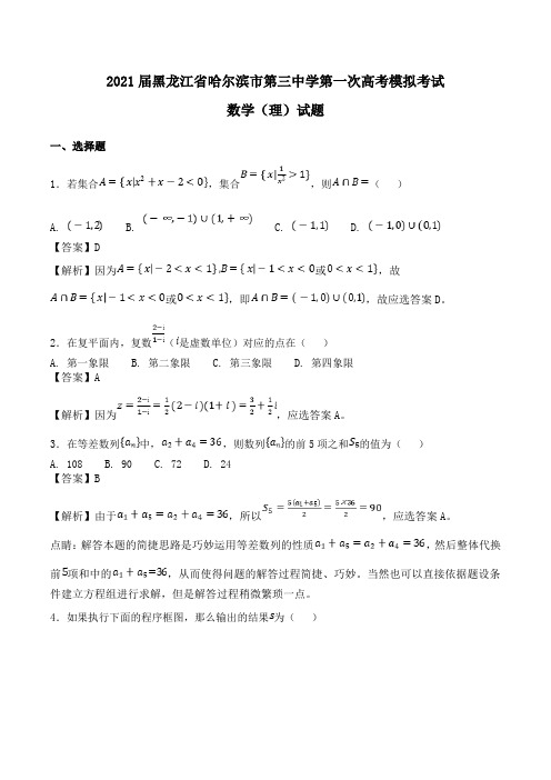2021届黑龙江省哈尔滨市第三中学第一次高考模拟考试数学(理)试题Word版含解析