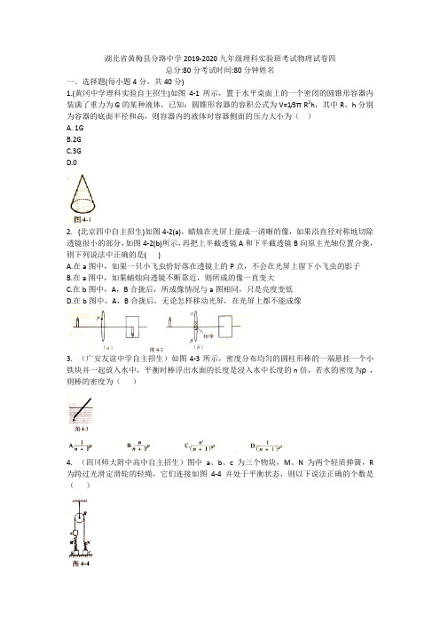 湖北省黄梅县分路中学2019-2020九年级理科实验班考试物理试卷四