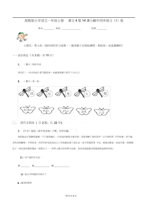 部教版小学语文一年级上册课文4第14课小蜗牛同步练习(I)卷