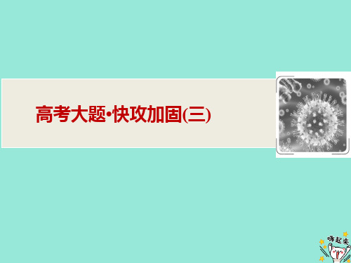(京津鲁琼专用)2020版高考生物二轮复习高考大题快攻加固(三)课件