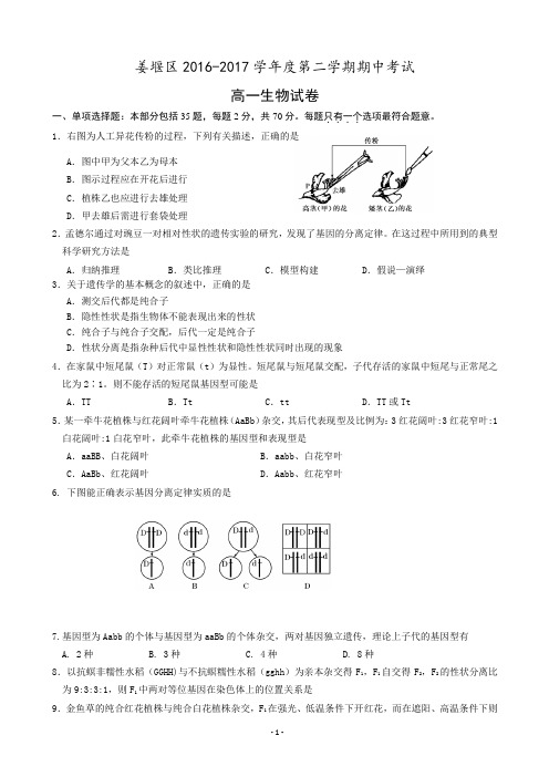 2016-2017学年江苏省泰州市姜堰区高一下学期期中考试 生物