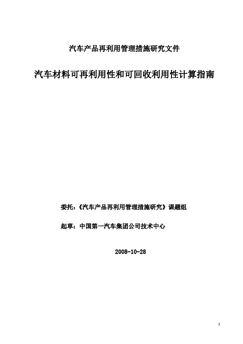 2-汽车材料可再利用性和可回收利用性计算指南