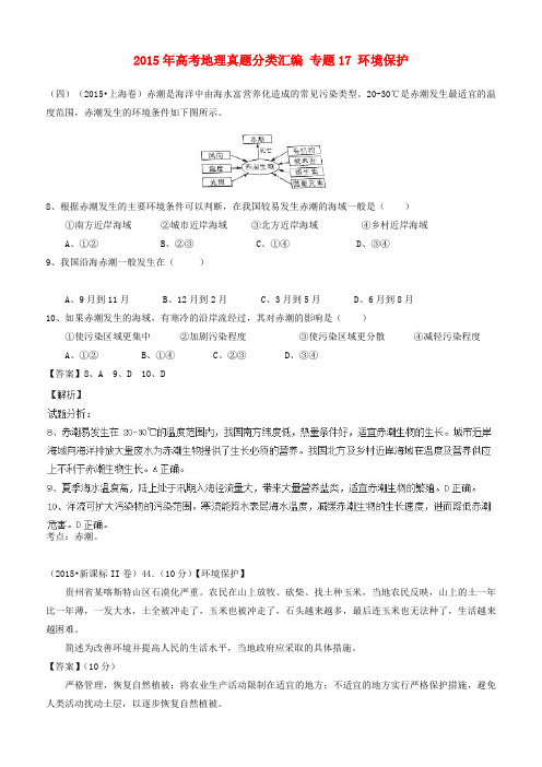 2015年高考地理真题分类汇编：专题17-环境保护含答案