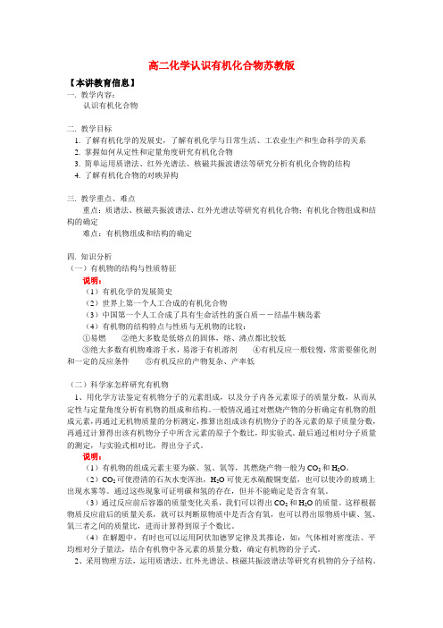 高二化学认识有机化合物苏教版知识精讲