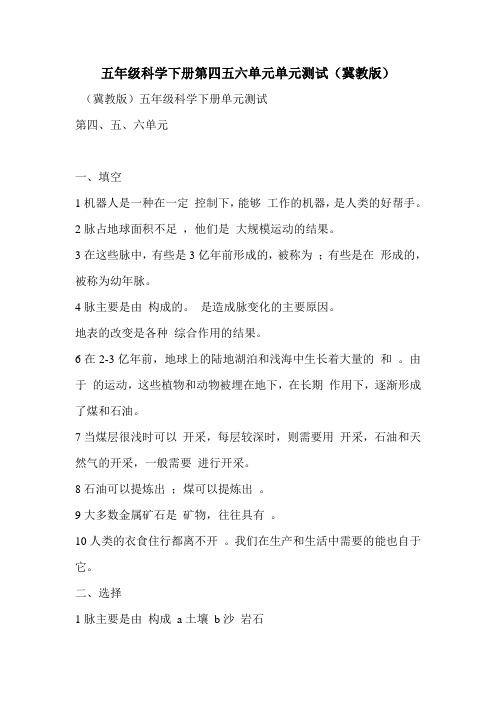五年级科学下册第四五六单元单元测试(冀教版)