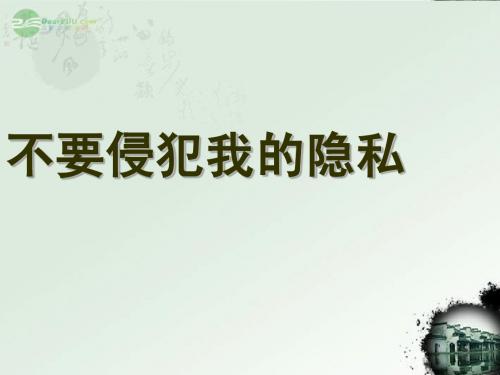第五课 第一节《我们不是“水晶人”》