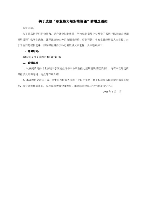 三个校区关于选修“职业能力短期模块课”的增选通知