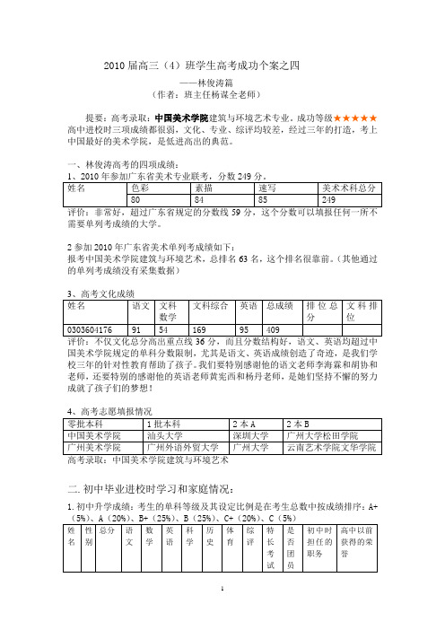高三(4)班高考成功个案之四——林俊涛篇microsoftword文档30913996doc