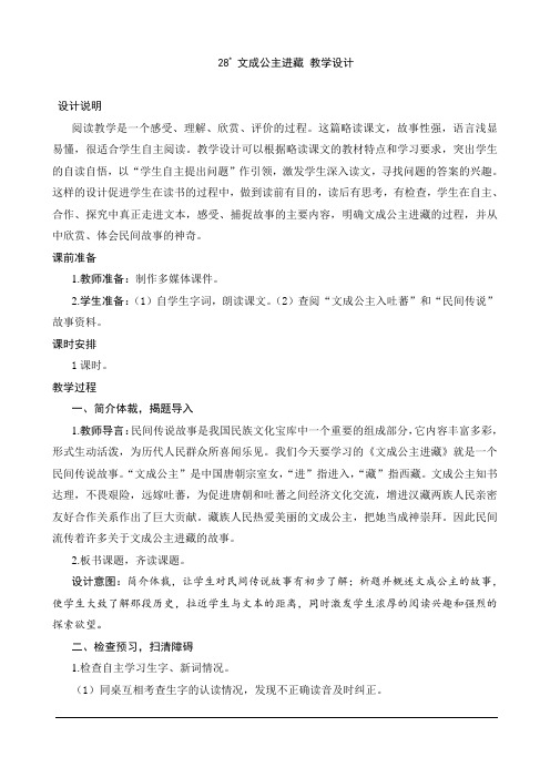 人教版小学语文四年级下册28《文成公主进藏》教学设计