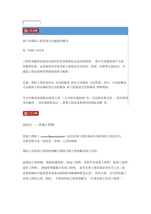监理法规讲义——第十章国际工程咨询与实施组织模式