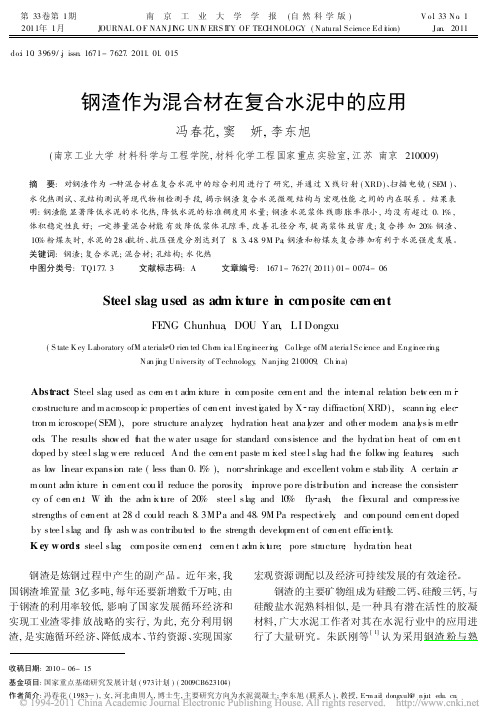 冯春花——钢渣作为混合材在复合水泥中的应用