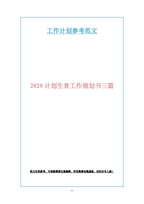 2020计划生育工作规划书三篇