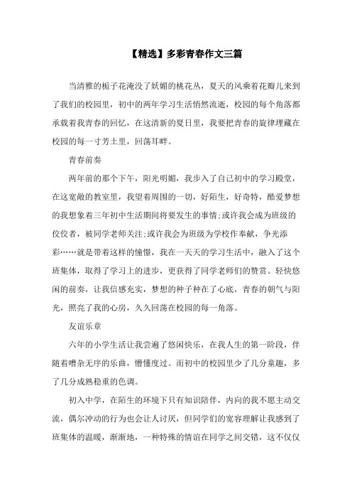 多彩青春作文三篇