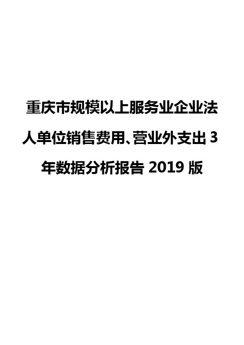 重庆市规模以上服务业企业法人单位销售费用、营业外支出3年数据分析报告2019版