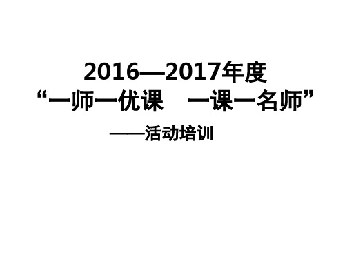 2016—2017一师一优课一课一名师