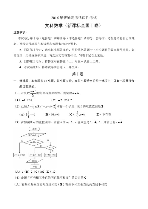 2016年普通高考适应性考试文科数学(新课标全国1卷)
