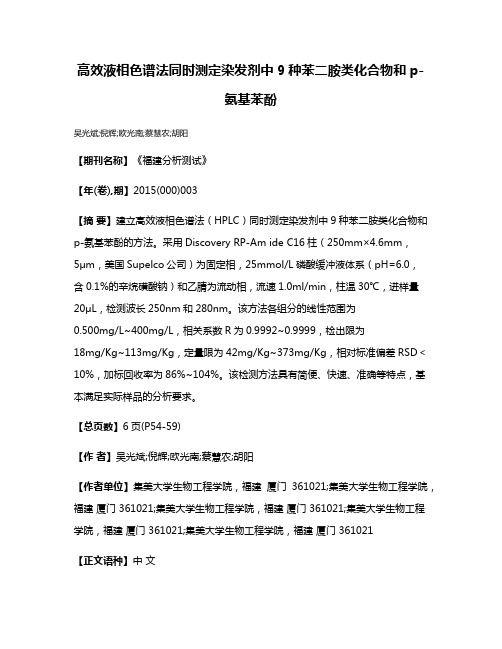 高效液相色谱法同时测定染发剂中9种苯二胺类化合物和p-氨基苯酚