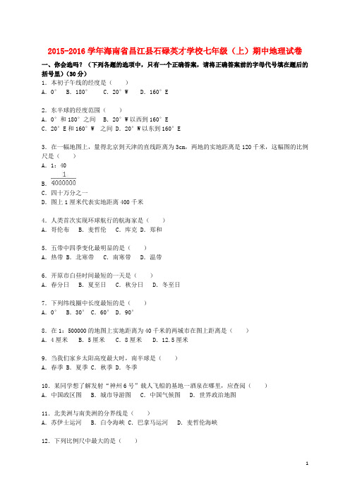 海南省昌江县石碌英才学校七年级地理上学期期中试卷(含解析) 新人教版