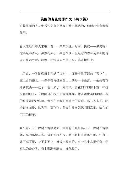 美丽的杏花优秀作文(共3篇)