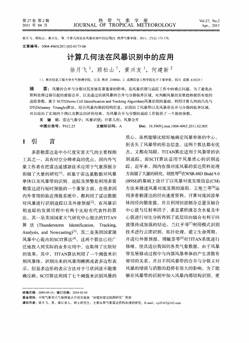 计算几何法在风暴识别中的应用