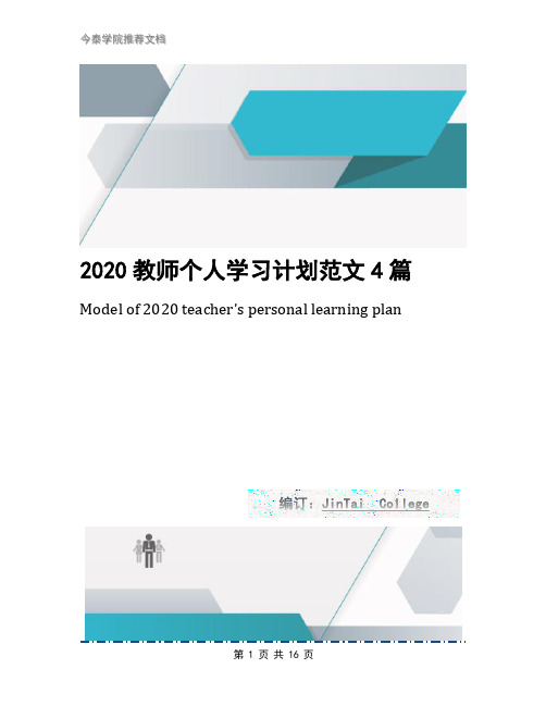 2020教师个人学习计划范文4篇