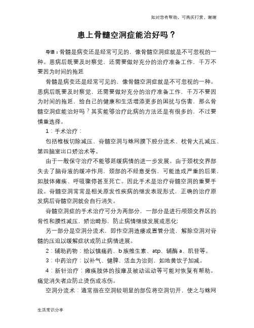 患上骨髓空洞症能治好吗？
