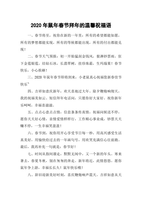 2020年鼠年春节拜年的温馨祝福语