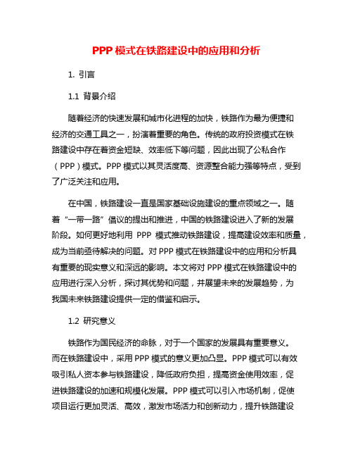 PPP模式在铁路建设中的应用和分析