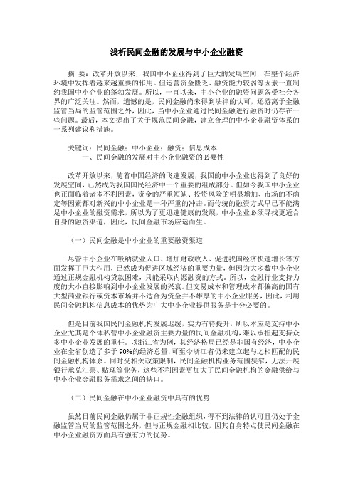 浅析民间金融的发展与中小企业融资