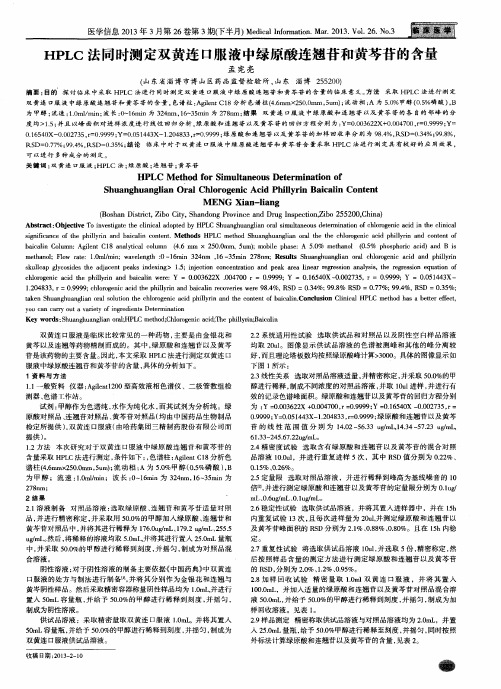 HPLC法同时测定双黄连口服液中绿原酸连翘苷和黄芩苷的含量
