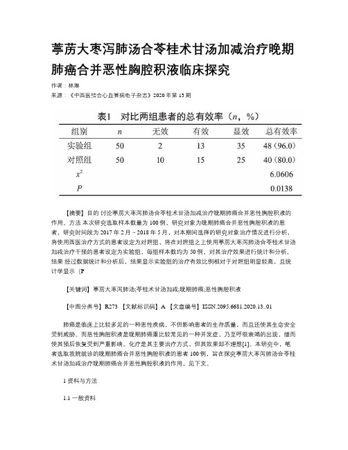 葶苈大枣泻肺汤合苓桂术甘汤加减治疗晚期肺癌合并恶性胸腔积液临床探究