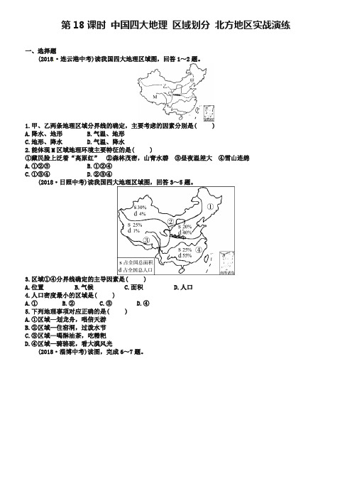 山东省枣庄市2019年中考地理八下第五六章第18课时中国四大地理区域划分北方地区实战演练