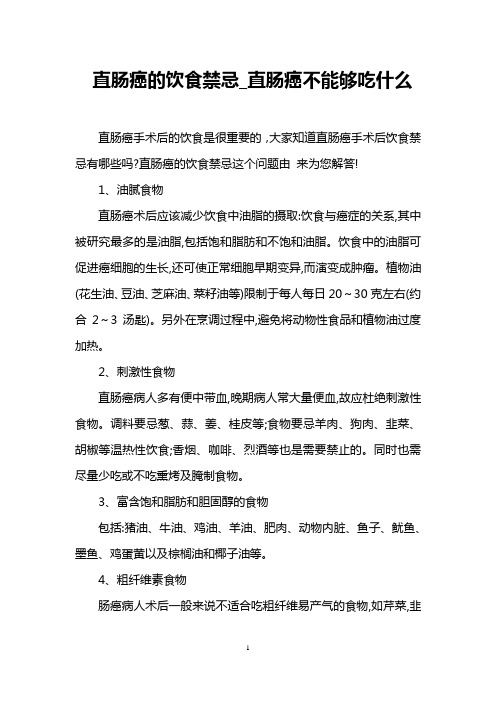 直肠癌的饮食禁忌_直肠癌不能够吃什么