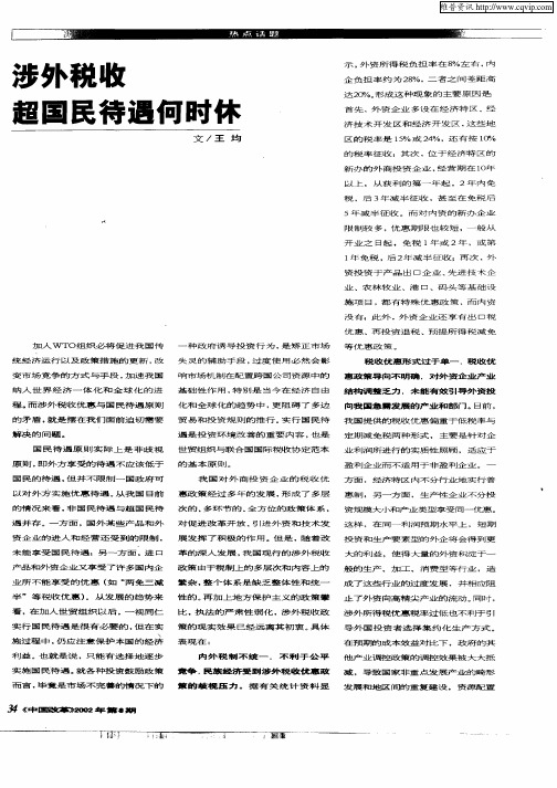 涉外税收超国民待遇何时林