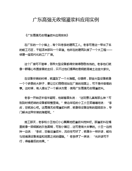 广东高强无收缩灌浆料应用实例