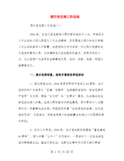 银行党支部工作总结