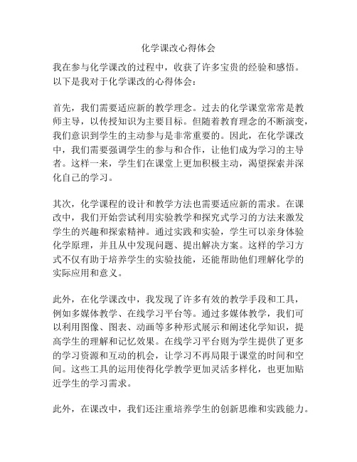 化学课改心得体会