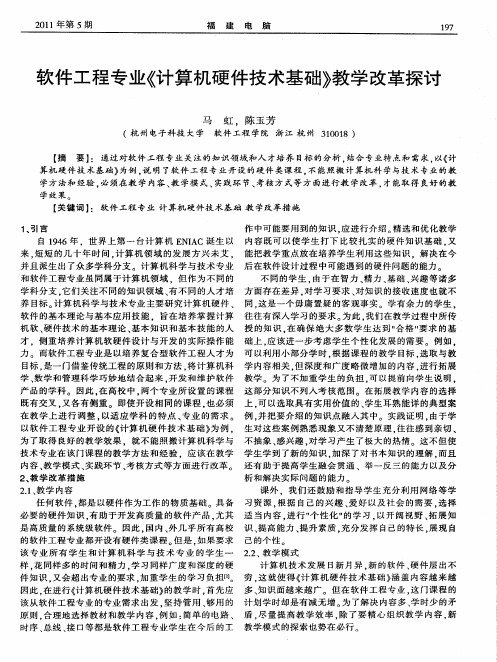 软件工程专业《计算机硬件技术基础》教学改革探讨
