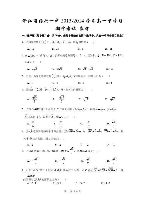 浙江省绍兴一中2013-2014学年高一下学期期中考试 数学
