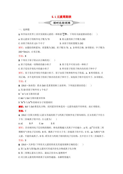 2016届高考化学一轮复习5.1元素周期表课时作业新人教版