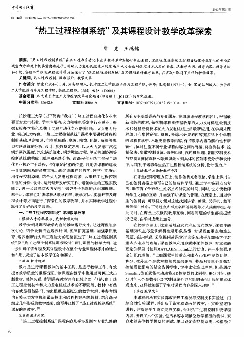 ＂热工过程控制系统＂及其课程设计教学改革探索