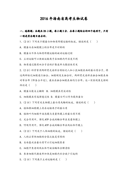 2016年海南省高考生物试卷