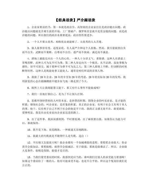 【经典语录】严介跟语录